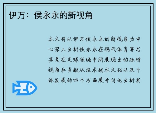 伊万:侯永永的新视角 伊万:侯永永的新视角