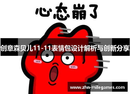 创意森贝儿11-11表情包设计解析与创新分享 创意森贝儿11-11表情包设计解析与创新分享