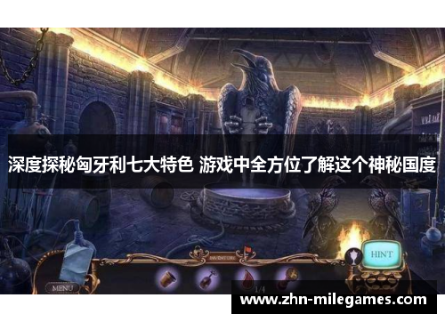 深度探秘匈牙利七大特色 游戏中全方位了解这个神秘国度