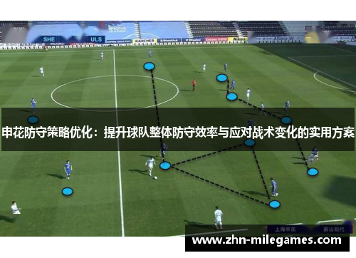 申花防守策略优化:提升球队整体防守效率与应对战术变化的实用方案 申花防守策略优化:提升球队整体防守效率与应对战术变化的实用方案