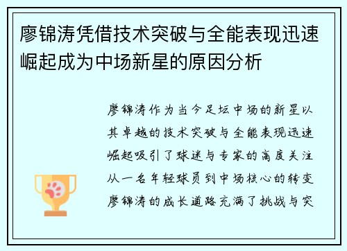 廖锦涛凭借技术突破与全能表现迅速崛起成为中场新星的原因分析