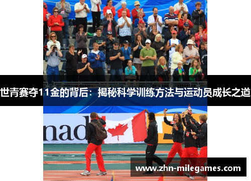 世青赛夺11金的背后：揭秘科学训练方法与运动员成长之道