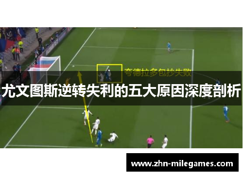 尤文图斯逆转失利的五大原因深度剖析