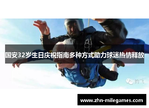 国安32岁生日庆祝指南多种方式助力球迷热情释放 国安32岁生日庆祝指南多种方式助力球迷热情释放