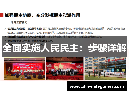 全面实施人民民主:步骤详解 全面实施人民民主:步骤详解