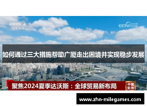 如何通过三大措施帮助广厦走出困境并实现稳步发展 如何通过三大措施帮助广厦走出困境并实现稳步发展