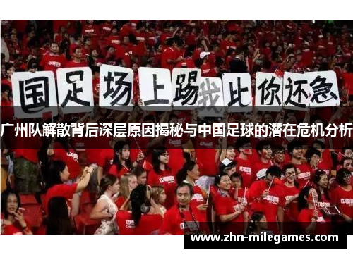 广州队解散背后深层原因揭秘与中国足球的潜在危机分析 广州队解散背后深层原因揭秘与中国足球的潜在危机分析
