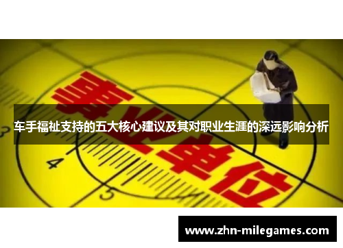 车手福祉支持的五大核心建议及其对职业生涯的深远影响分析