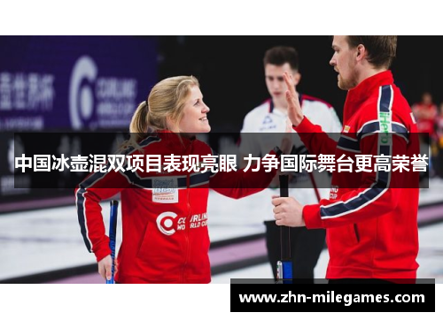 中国冰壶混双项目表现亮眼 力争国际舞台更高荣誉