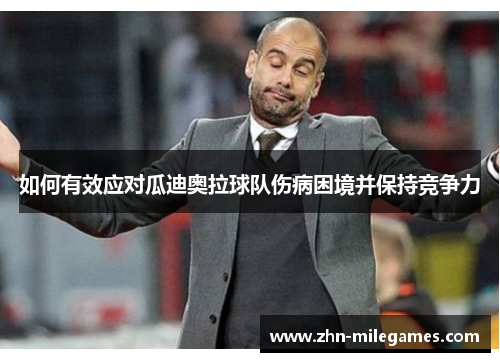 如何有效应对瓜迪奥拉球队伤病困境并保持竞争力