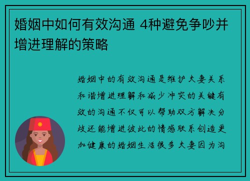 婚姻中如何有效沟通 4种避免争吵并增进理解的策略