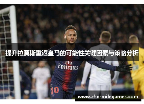 提升拉莫斯重返皇马的可能性关键因素与策略分析