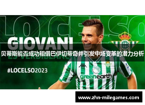 贝蒂斯能否成功租借巴伊切蒂奇并引发中场变革的潜力分析