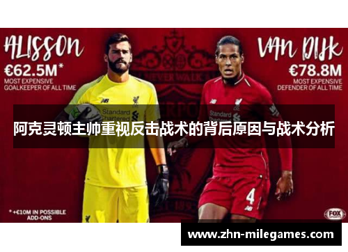 阿克灵顿主帅重视反击战术的背后原因与战术分析