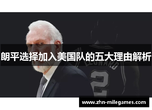 朗平选择加入美国队的五大理由解析