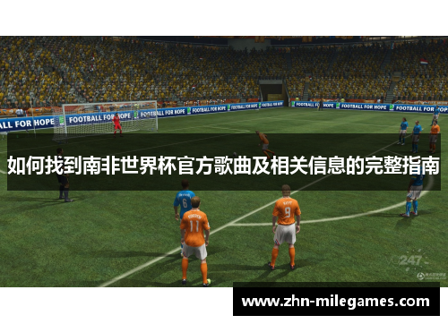 如何找到南非世界杯官方歌曲及相关信息的完整指南