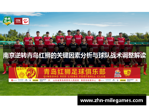南京逆转青岛红狮的关键因素分析与球队战术调整解读