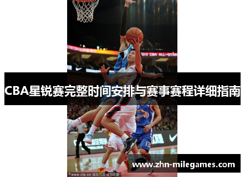 CBA星锐赛完整时间安排与赛事赛程详细指南
