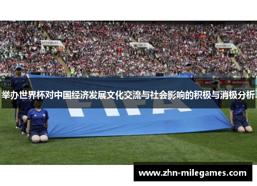 举办世界杯对中国经济发展文化交流与社会影响的积极与消极分析
