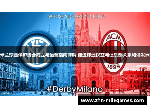 米兰球迷保护协会成立与运营指南详解 促进球迷权益与俱乐部关系和谐发展