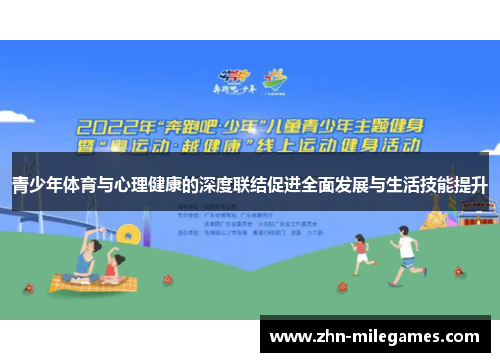 青少年体育与心理健康的深度联结促进全面发展与生活技能提升