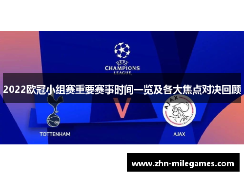 2022欧冠小组赛重要赛事时间一览及各大焦点对决回顾 2022欧冠小组赛重要赛事时间一览及各大焦点对决回顾