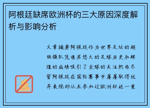 阿根廷缺席欧洲杯的三大原因深度解析与影响分析