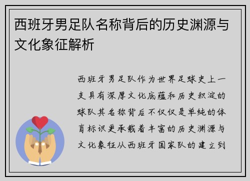 西班牙男足队名称背后的历史渊源与文化象征解析