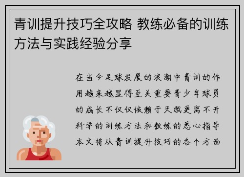 青训提升技巧全攻略 教练必备的训练方法与实践经验分享 青训提升技巧全攻略 教练必备的训练方法与实践经验分享