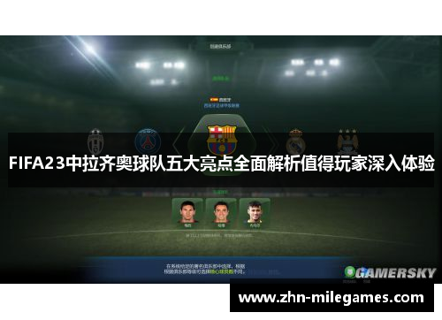 FIFA23中拉齐奥球队五大亮点全面解析值得玩家深入体验 FIFA23中拉齐奥球队五大亮点全面解析值得玩家深入体验