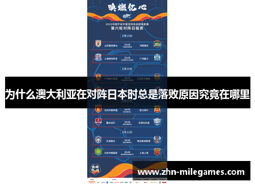 为什么澳大利亚在对阵日本时总是落败原因究竟在哪里 为什么澳大利亚在对阵日本时总是落败原因究竟在哪里