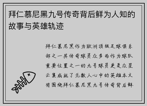 拜仁慕尼黑九号传奇背后鲜为人知的故事与英雄轨迹 拜仁慕尼黑九号传奇背后鲜为人知的故事与英雄轨迹