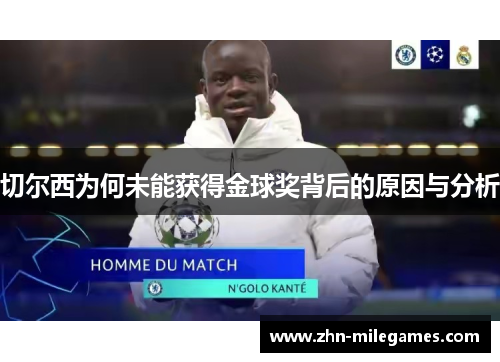 切尔西为何未能获得金球奖背后的原因与分析