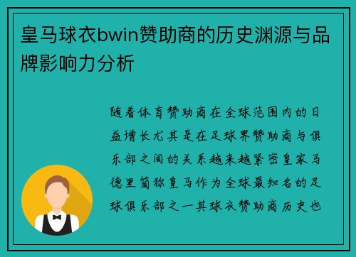 皇马球衣bwin赞助商的历史渊源与品牌影响力分析