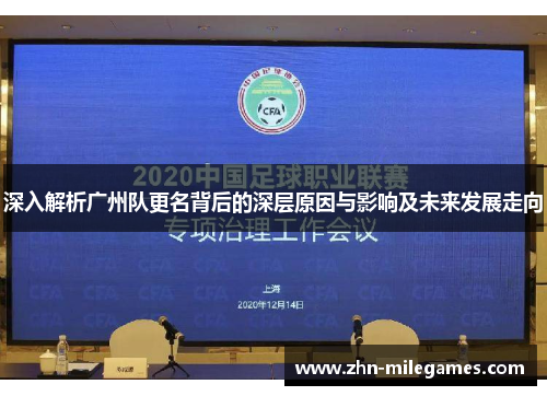 深入解析广州队更名背后的深层原因与影响及未来发展走向 深入解析广州队更名背后的深层原因与影响及未来发展走向