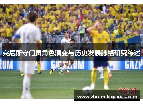 突尼斯守门员角色演变与历史发展脉络研究综述