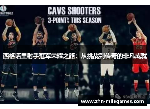 西格诺里射手冠军荣耀之路：从挑战到传奇的非凡成就