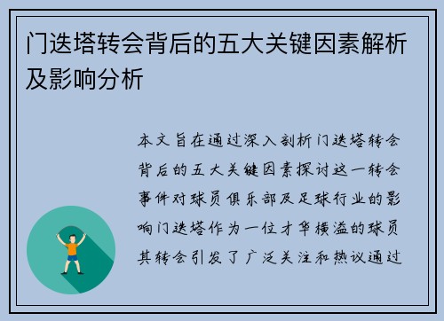 门迭塔转会背后的五大关键因素解析及影响分析 门迭塔转会背后的五大关键因素解析及影响分析