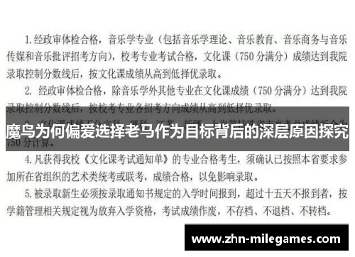 魔鸟为何偏爱选择老马作为目标背后的深层原因探究 魔鸟为何偏爱选择老马作为目标背后的深层原因探究