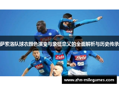 萨索洛队球衣颜色演变与象征意义的全面解析与历史传承 萨索洛队球衣颜色演变与象征意义的全面解析与历史传承