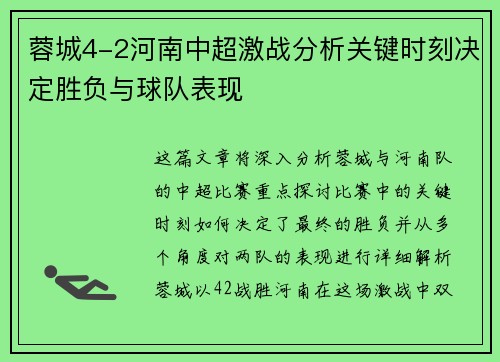 蓉城4-2河南中超激战分析关键时刻决定胜负与球队表现 蓉城4-2河南中超激战分析关键时刻决定胜负与球队表现