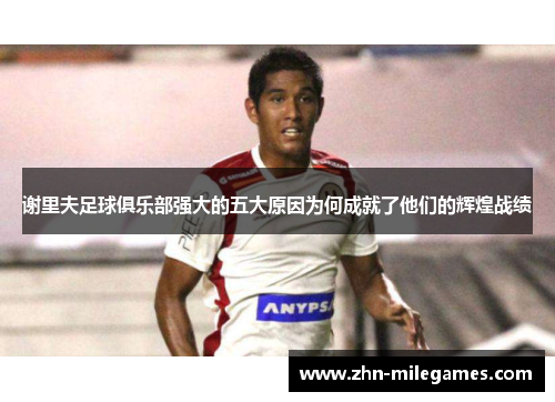 谢里夫足球俱乐部强大的五大原因为何成就了他们的辉煌战绩