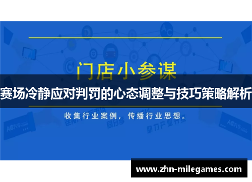 赛场冷静应对判罚的心态调整与技巧策略解析