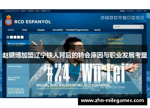 赵健博加盟辽宁铁人背后的转会原因与职业发展考量