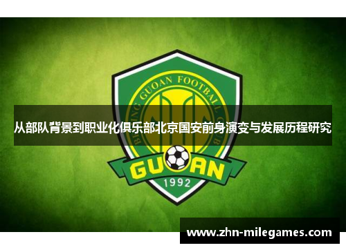 从部队背景到职业化俱乐部北京国安前身演变与发展历程研究