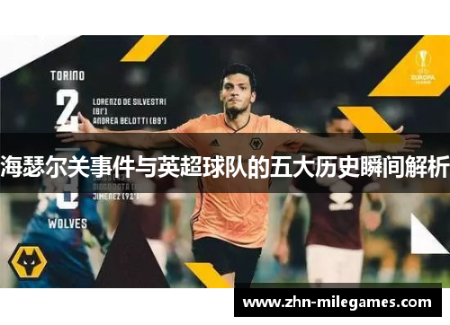 海瑟尔关事件与英超球队的五大历史瞬间解析